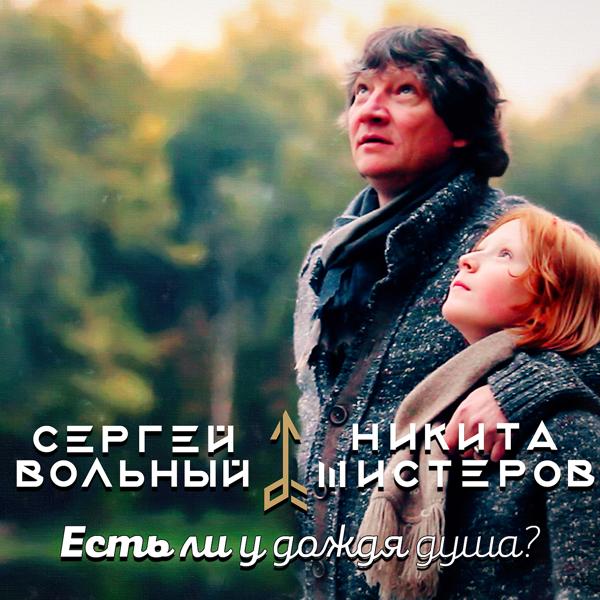 Обложка песни Сергей Вольный, Никита Шистеров - Есть ли у дождя душа?