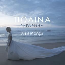 Обложка песни Полина Гагарина - Камень на сердце