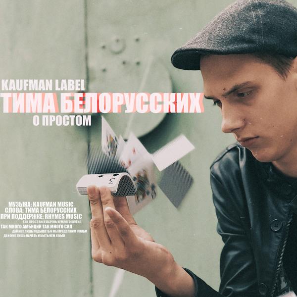 Обложка песни Тима Белорусских - О простом
