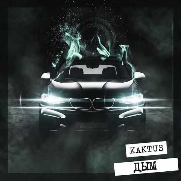 Обложка песни Kaktus 4K - Дым