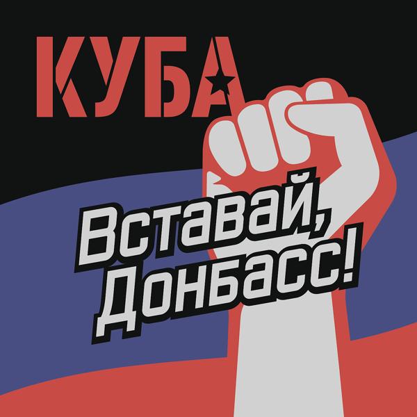 Обложка песни Куба - Вставай, Донбасс!