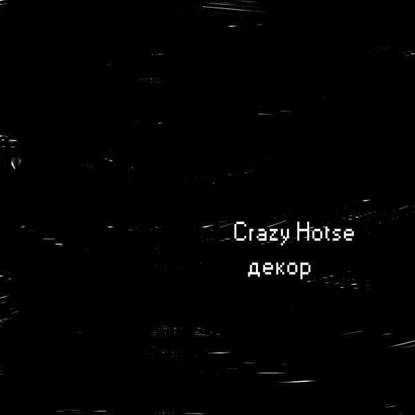 Обложка песни Crazy Horse - Декор