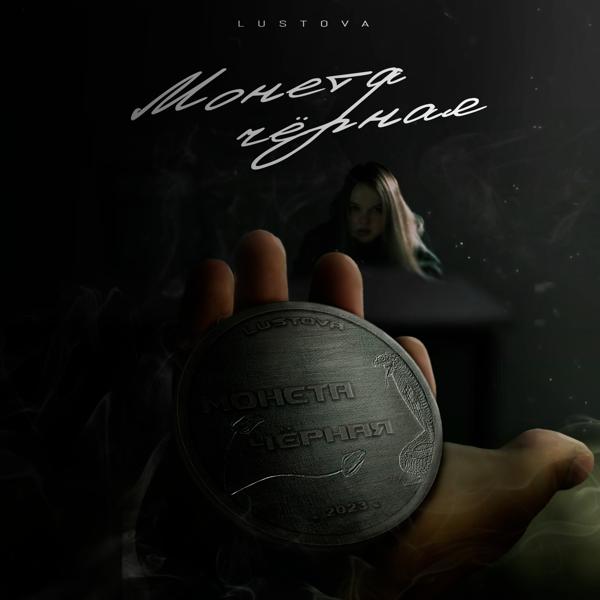 Обложка песни Lustova - Монета чёрная