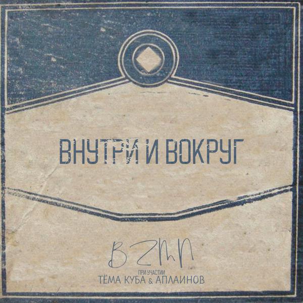 Обложка песни bzmn - Внутри и вокруг (feat. Тёма Куба, Аплаинов)