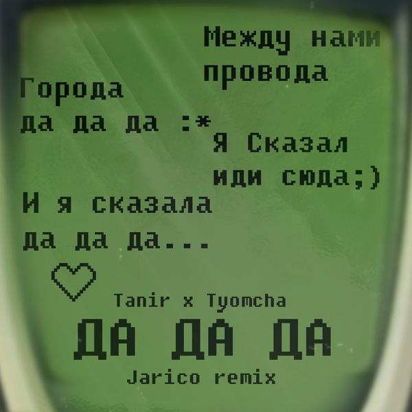 Обложка песни Tanir, Tyomcha - Да да да (Jarico Remix)