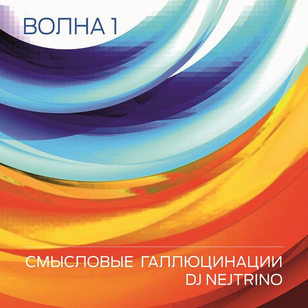 Обложка песни Смысловые Галлюцинации, DJ Nejtrino - Вечно молодой (2015)