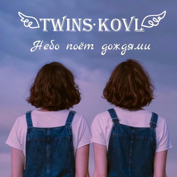 Обложка песни Twins Kovl - Небо поет дождями
