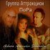 Обложка трека Askura Alexander Shkuratov, группа Аттракцион - Нежная ведьма