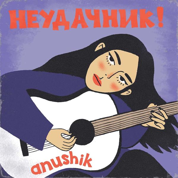Обложка песни anushik - Неудачник