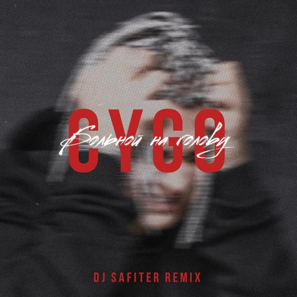 Обложка песни CYGO - Больной на голову (DJ Safiter Remix)