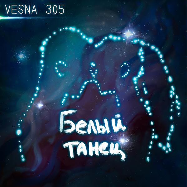 Обложка песни VESNA305 - Белый танец