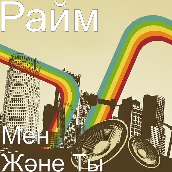Обложка песни Райм - Мен Және Ты
