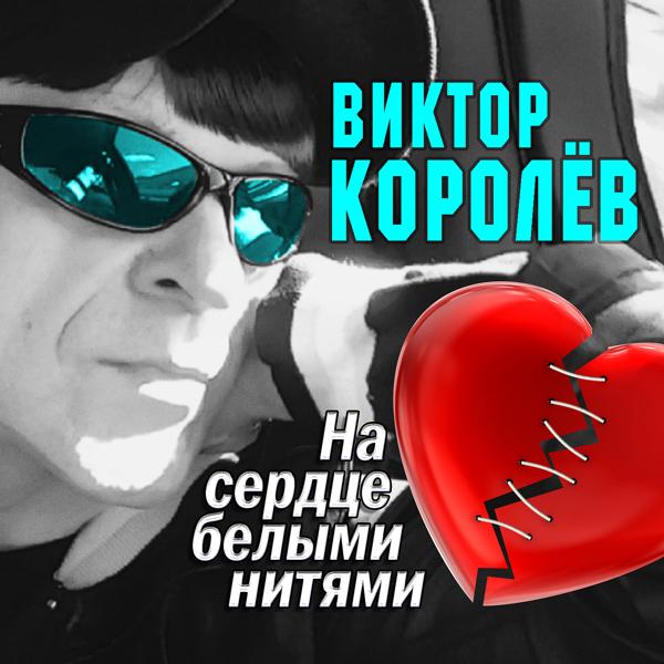 Обложка песни Виктор Королёв - А я зову тебя любимой