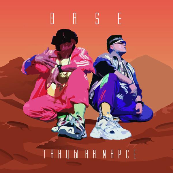 Обложка песни Base - Танцы на марсе