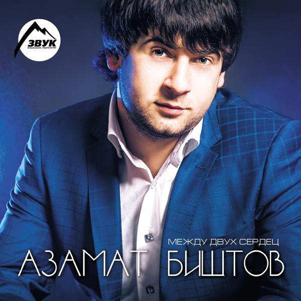 Обложка песни Азамат Биштов, Анжелика Начесова - Любовь-воровка