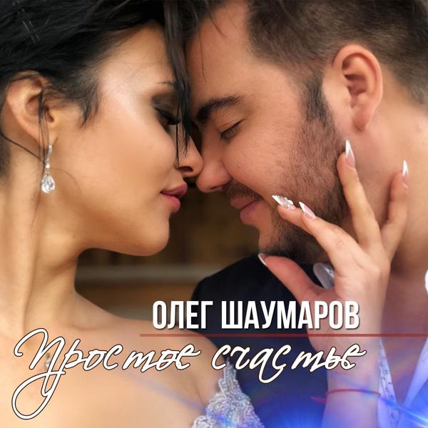 Обложка песни Олег Шаумаров - Простое счастье