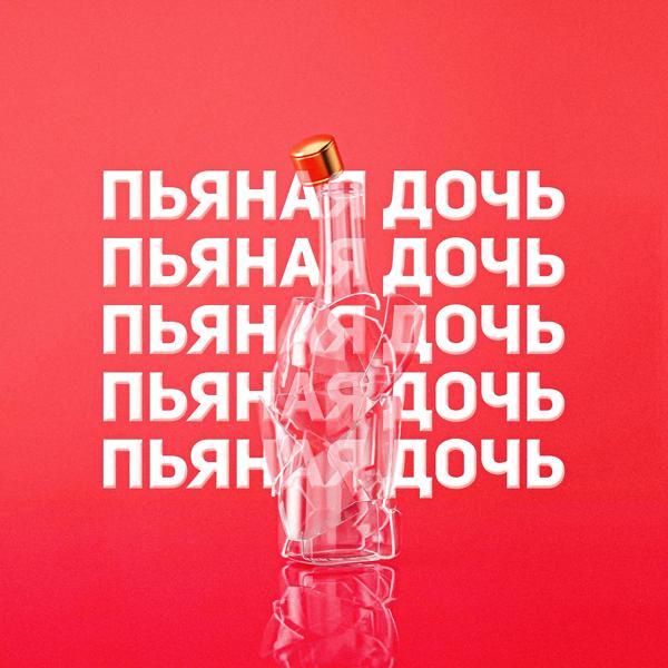 Обложка песни Yachevskiy, TIERRA - Пьяная дочь