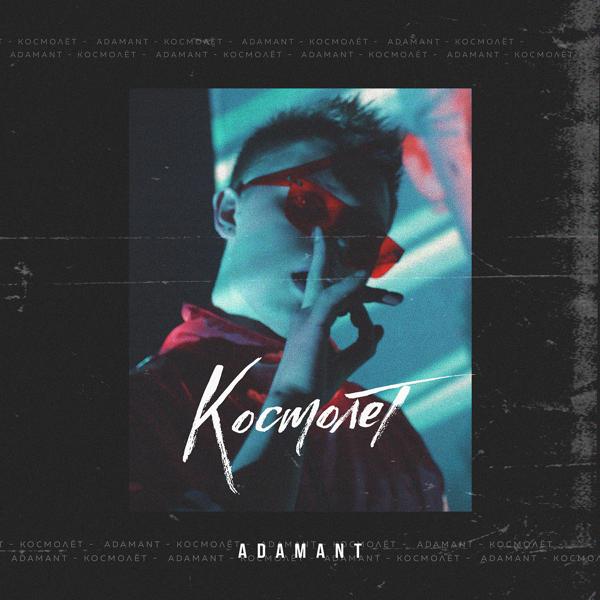 Обложка песни Adamant - Космолет