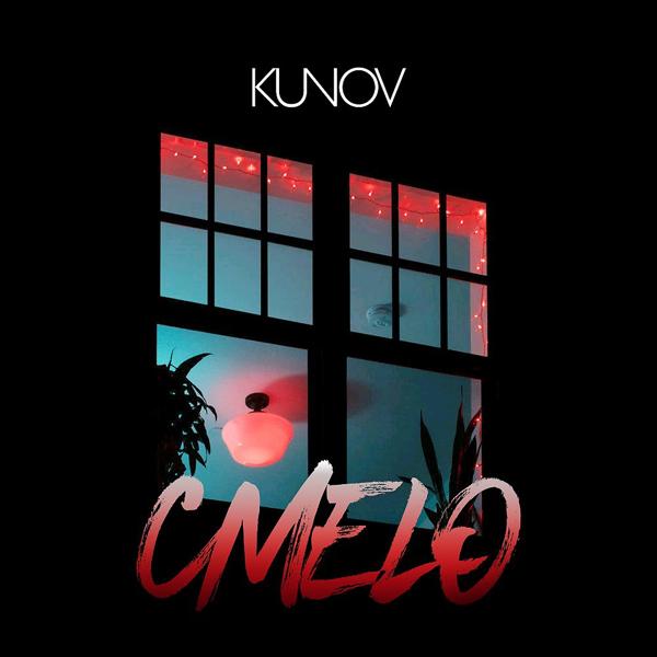 Обложка песни Кунов Никита - Смело (Original Mix)