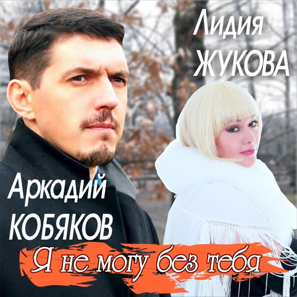 Обложка песни Аркадий Кобяков, Лидия Жукова - Я не могу без тебя