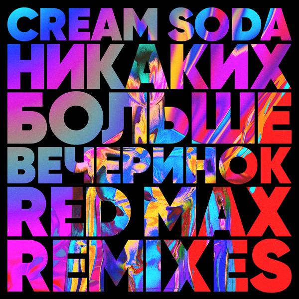 Обложка песни CREAM SODA - Никаких Больше Вечеринок (Red Max Remix)