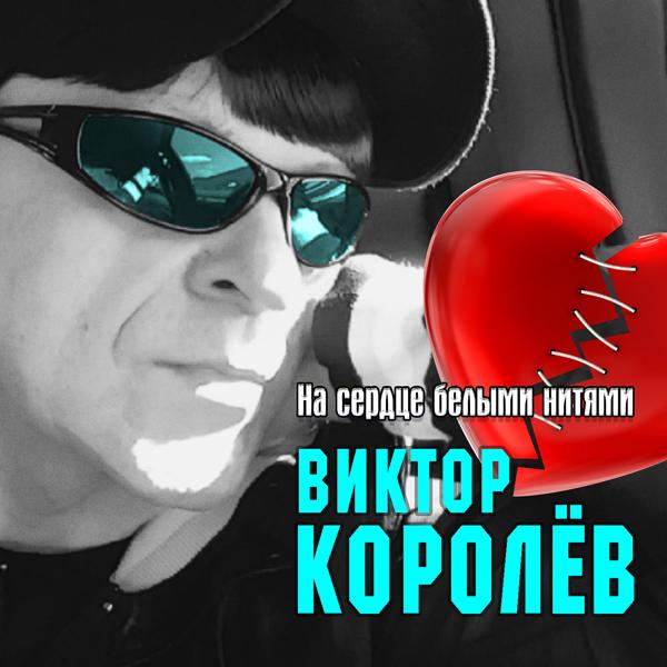 Обложка песни Виктор Королёв - На сердце белыми нитями