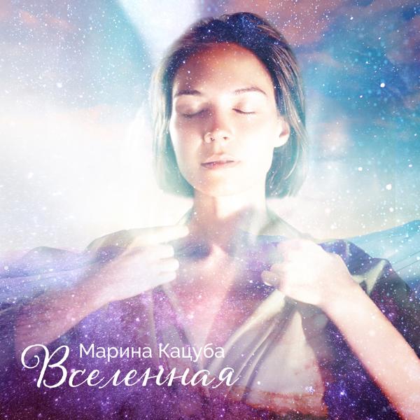 Обложка песни Марина Кацуба - ВСЕЛЕННАЯ