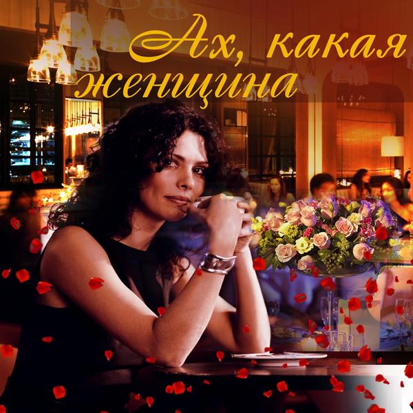 Обложка песни Фристайл, Сергей Кузнецов - Ах, какая женщина (Version 2010)