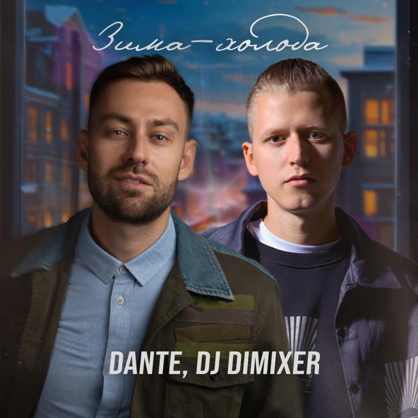 Обложка песни Dante, DJ DimixeR - Зима-холода (Cover) [Remix]