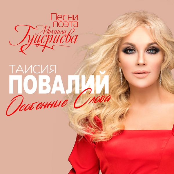 Обложка песни Таисия Повалий - Календарь любви