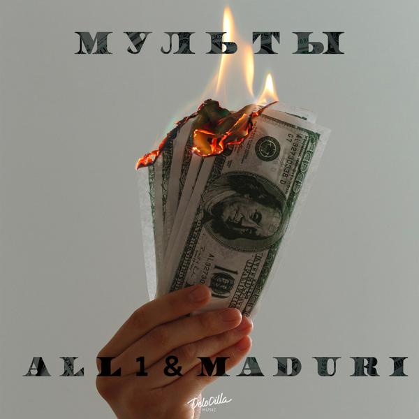 Обложка песни ALL1, MADURI - Мульты