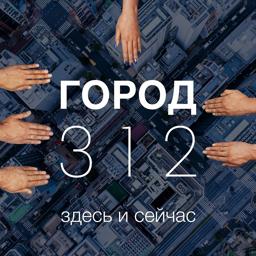 Обложка песни Город 312, Александр Маршал - Нас миллионы