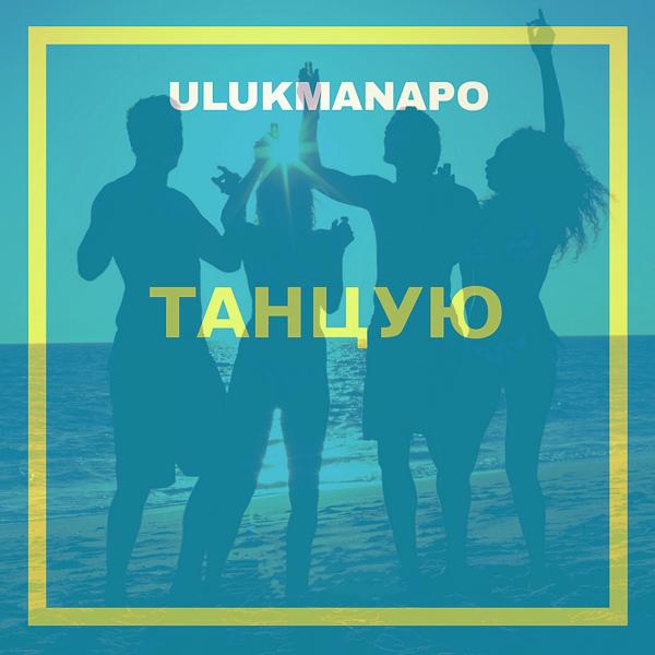 Обложка песни Ulukmanapo - Танцую