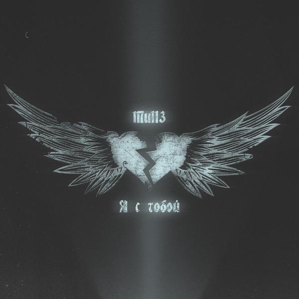Обложка песни Mull3 - Я с тобой