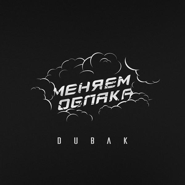 Обложка песни Dubak - Меняем облака