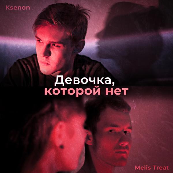 Обложка песни Melis Treat, Ksenon - Девочка, которой нет
