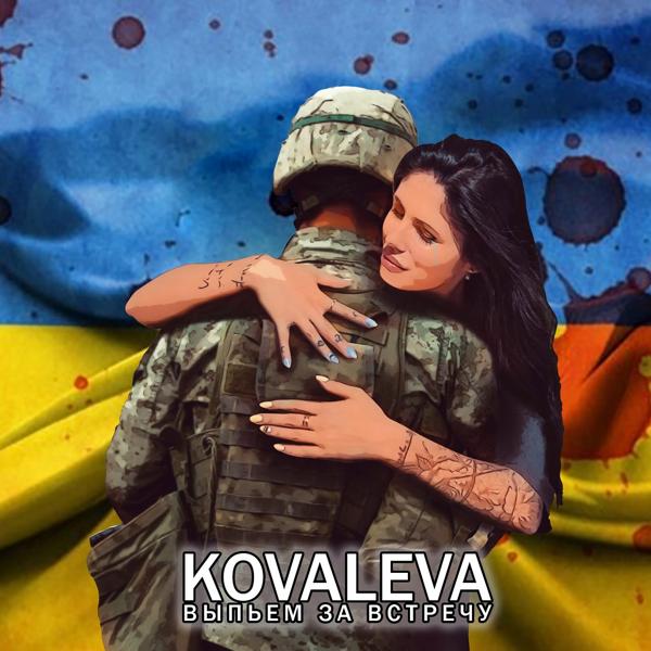 Обложка песни KOVALEVA - Выпьем за встречу
