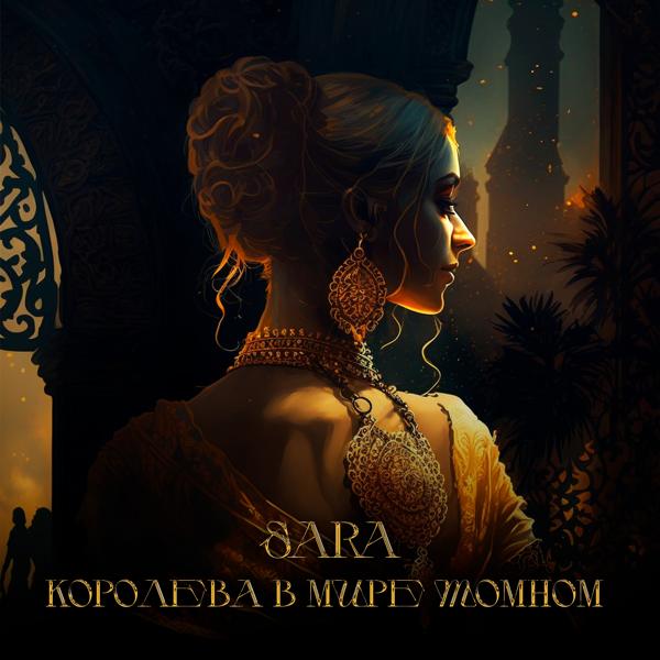 Обложка песни Sa-Ra - Королева в мире томном