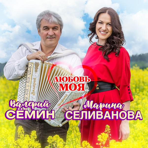Обложка песни Валерий Сёмин, Марина Селиванова - Любовь моя