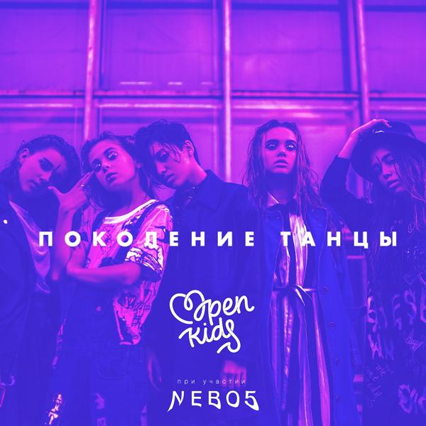 Обложка песни Open Kids, NEBO5 - Поколение танцы