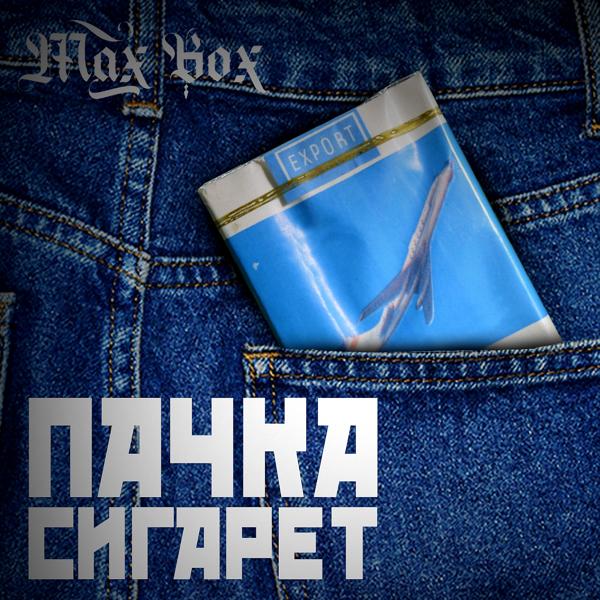 Обложка песни Max Box - Пачка сигарет