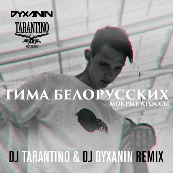Обложка песни Тима Белорусских - Мокрые кроссы (DJ Tarantino & DJ Dyxanin Remix)