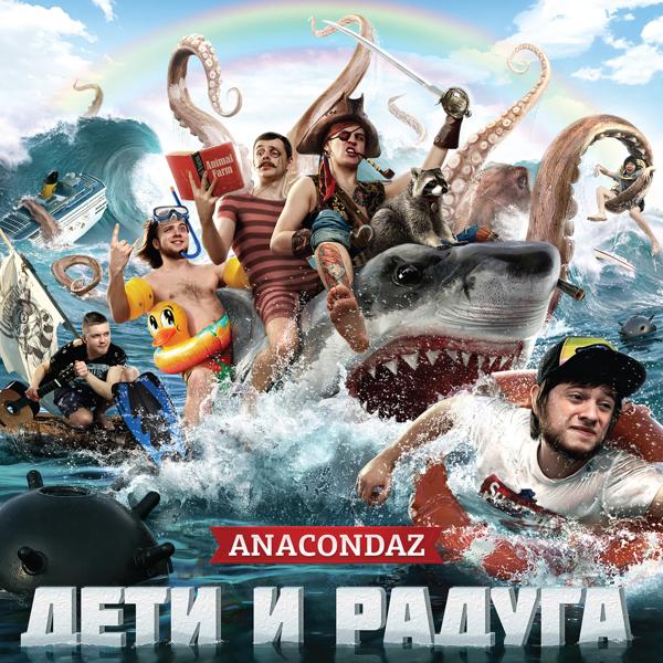 Обложка песни Anacondaz - Беляши