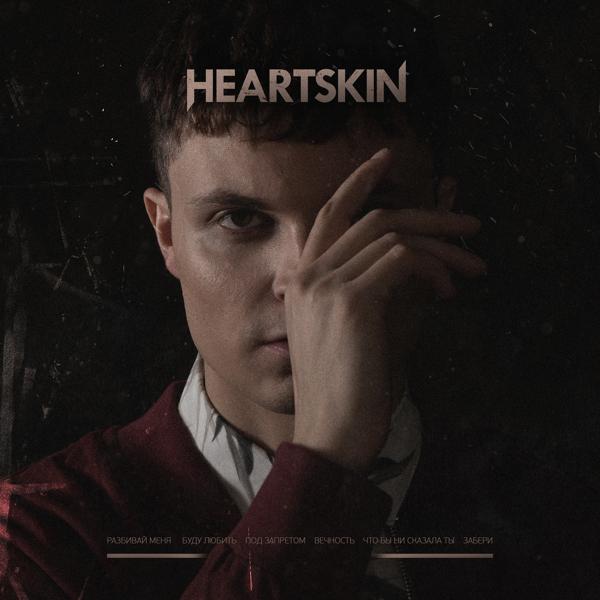 Обложка песни Heartskin - Разбивай меня