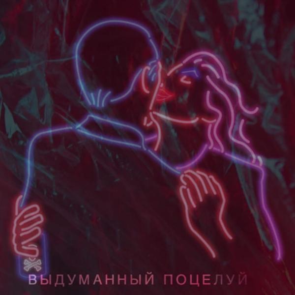 Обложка песни Zhako, Ирина - Выдуманный поцелуй