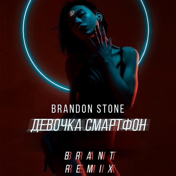 Обложка песни Brandon Stone - Девочка смартфон (Brant Remix)
