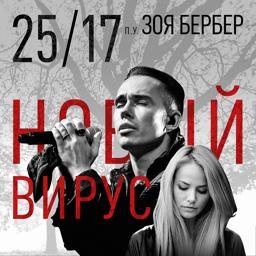 Обложка песни 25/17 feat. Зоя Бербер - Новый вирус