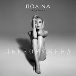Обложка песни Полина Гагарина - Обезоружена