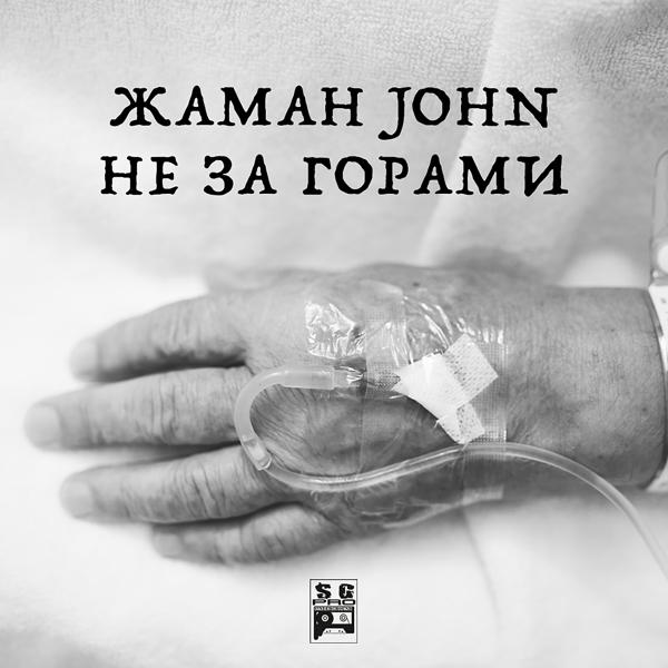 Обложка песни Жаман, John - Не за горами