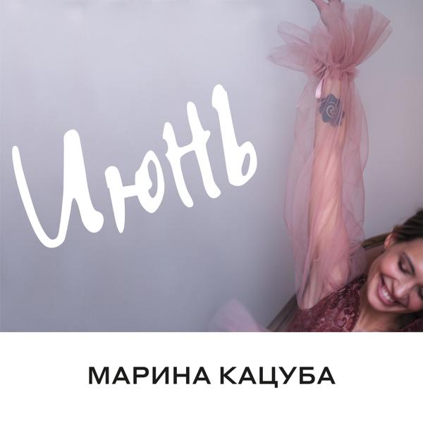 Обложка песни Марина Кацуба - Июнь